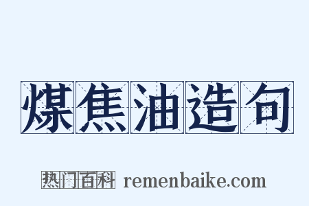 煤焦油造句是什么意思的图片